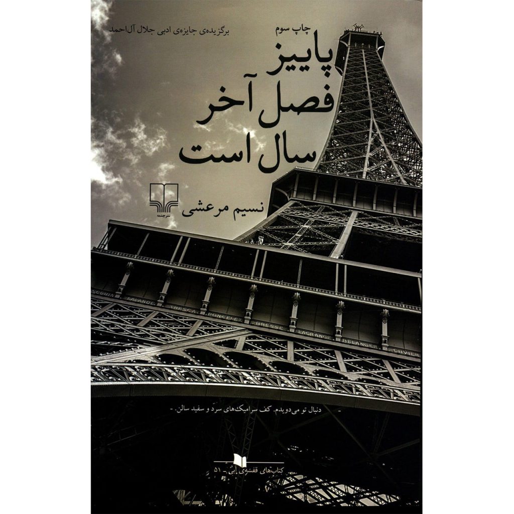 Book-Nashr-Cheshmeh-Paeiz-Phasle-Ahkar-Sal-Ast166cac